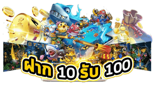 โปร ฝาก10รับ100 4 ฝาก10รับ100 รวมค่าย