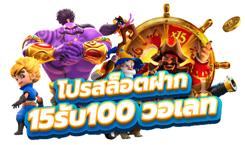 รวมโปรสล็อต ฝาก15รับ100 ล่าสุด 2022-2023 2 ฝาก15รับ100 วอเลท ล่าสุด
