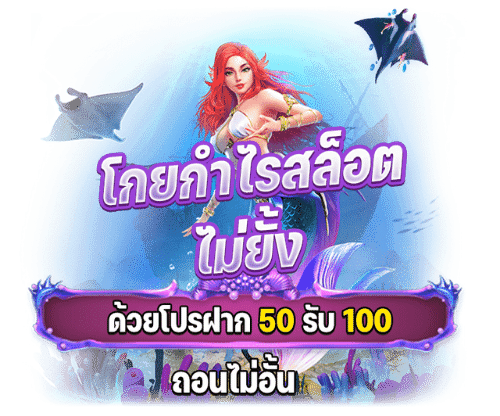 โปรฝาก50รับ100ไม่ต้องทําเทิร์นถอนไม่จํากัด 3 ฝาก50รับ100 วอเลท pg