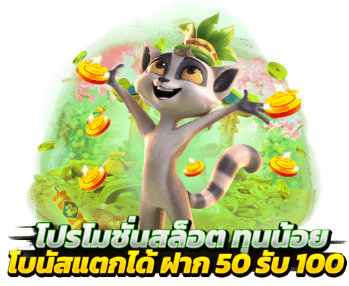 โปรฝาก50รับ100ไม่ต้องทําเทิร์นถอนไม่จํากัด 4 ฝาก50รับ100ถอนไม่อั้นล่าสุด2022