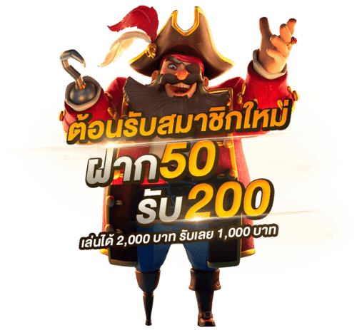 โปร ฝาก50รับ200 ไม่ต้องทําเทิร์น ถอนไม่อั้น ล่าสุด 6 ฝาก50รับ150ไม่ต้องทําเทิร์นถอนไม่จํากัด