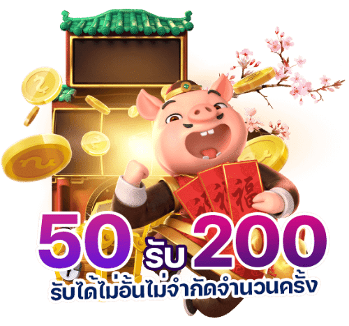 โปร ฝาก50รับ200 ไม่ต้องทําเทิร์น ถอนไม่อั้น ล่าสุด 5 โปรฝาก50รับ200ถอนไม่อั้นpg