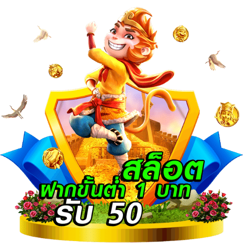 โปรฝาก 1 บาท รับ 50 ล่าสุด ได้จริง ไม่ต้องแชร์ 4 ฝาก1รับ50ล่าสุด