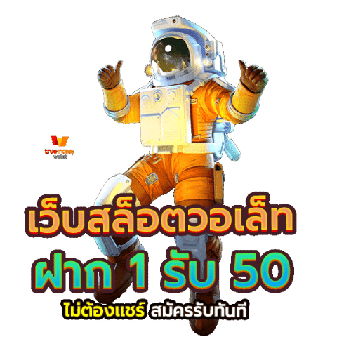 โปรฝาก 1 บาท รับ 50 ล่าสุด ได้จริง ไม่ต้องแชร์ 3 ฝาก1รับ50วอเลท