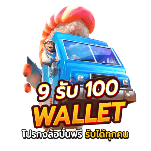 สล็อต ฝาก 9 รับ 100 ล่าสุด wallet 2022-2023 5 ฝาก9รับ100 วอเลท 2022