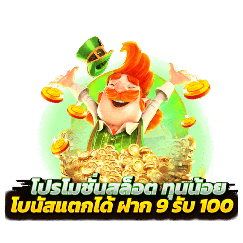 สล็อต ฝาก 9 รับ 100 ล่าสุด wallet 2022-2023 6 ฝาก9รับ100ทํายอด200ถอนได้100