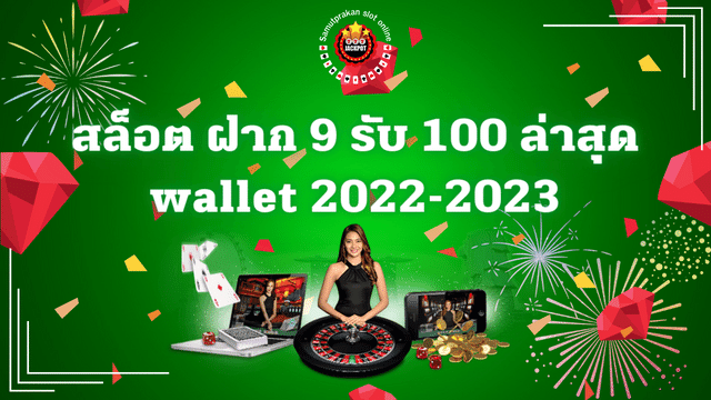 สล็อต ฝาก 9 รับ 100 ล่าสุด wallet 2022-2023 1 สล็อต ฝาก 9 รับ 100 ล่าสุด wallet 2022-2023