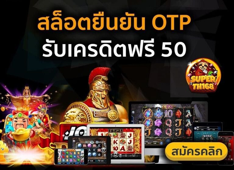 เครดิตฟรี 50 ยืนยันเบอร์ ล่าสุด