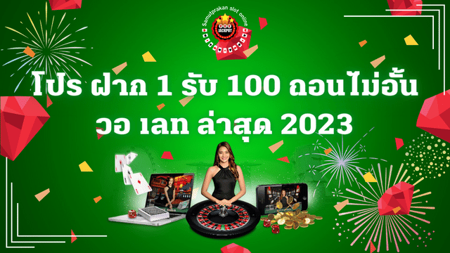 โปร ฝาก 1 รับ 100 ถอนไม่อั้น วอ เลท ล่าสุด 1 โปร ฝาก1รับ100 ถอนไม่อั้น วอ เลท ล่าสุด 2023