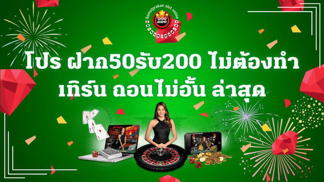 โปร ฝาก50รับ200 ไม่ต้องทําเทิร์น ถอนไม่อั้น ล่าสุด 1 โปร ฝาก50รับ200 ไม่ต้องทําเทิร์น ถอนไม่อั้น ล่าสุด