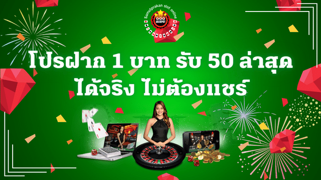 โปรฝาก 1 บาท รับ 50 ล่าสุด ได้จริง ไม่ต้องแชร์ 1 โปรฝาก 1 บาท รับ 50 ล่าสุด ได้จริง ไม่ต้องแชร์