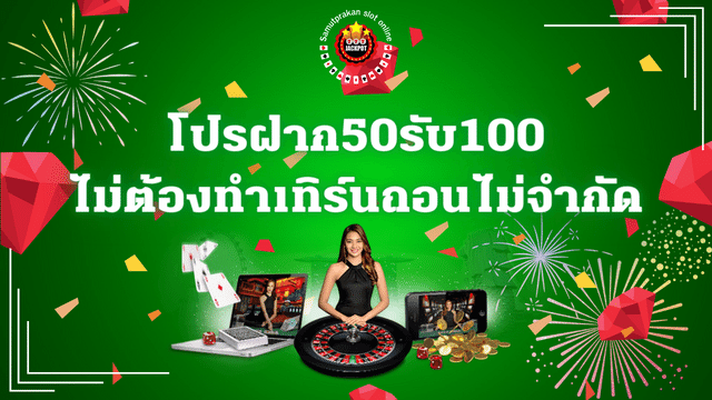 โปรฝาก50รับ100ไม่ต้องทําเทิร์นถอนไม่จํากัด 1 โปรฝาก50รับ100ไม่ต้องทําเทิร์นถอนไม่จํากัด