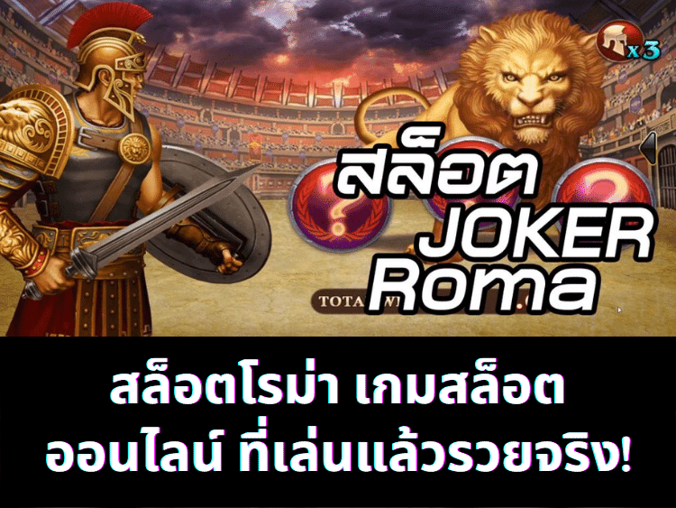 สล็อตโรม่า เกมสล็อตออนไลน์ ที่เล่นแล้วรวยจริง! 1 สล็อตโรม่า เกมสล็อตออนไลน์ ที่เล่นแล้วรวยจริง!