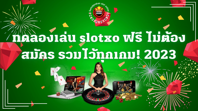 ทดลองเล่น slotxo ฟรี ไม่ต้องสมัคร รวมไว้ทุกเกม! 2023 1 ทดลองเล่น slotxo ฟรี ไม่ต้องสมัคร รวมไว้ทุกเกม! 2023