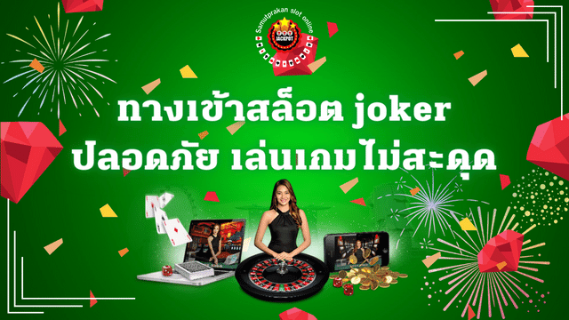 บริการทางเข้าสล็อต joker เพื่อความปลอดภัย และเข้าเล่นเกมได้สนุกอย่างมั่นใจ 1 บริการทางเข้าสล็อต joker เพื่อความปลอดภัย และเข้าเล่นเกมได้สนุกอย่างมั่นใจ