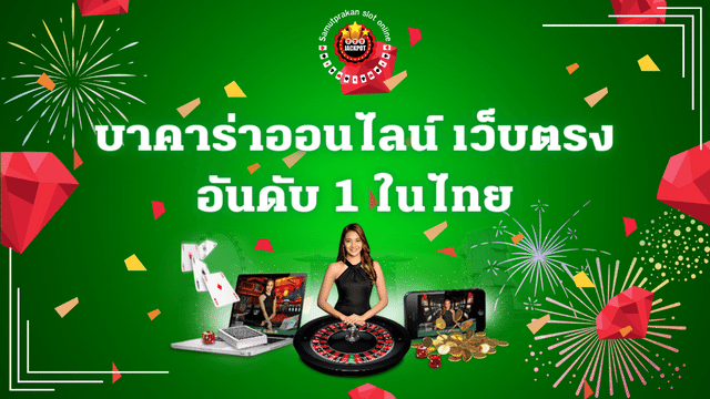 บาคาร่าออนไลน์ เว็บตรงอันดับ 1 ในไทยที่เปิดให้บริการตลอด 24 ชั่วโมง 1 บาคาร่าออนไลน์ เว็บตรงอันดับ 1 ในไทย
