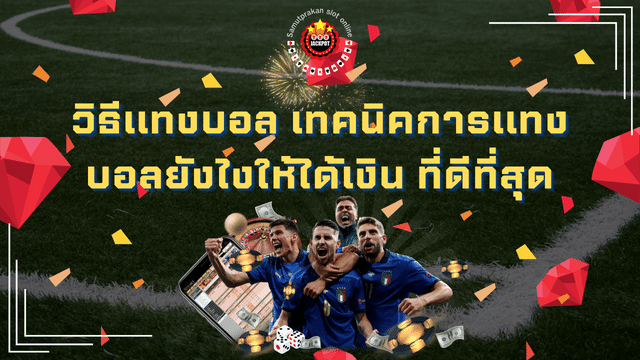 วิธีแทงบอล เทคนิคการแทงบอลยังไงให้ได้เงิน ที่ดีที่สุด 1 วิธีแทงบอล เทคนิคการแทงบอลยังไงให้ได้เงิน ที่ดีที่สุด