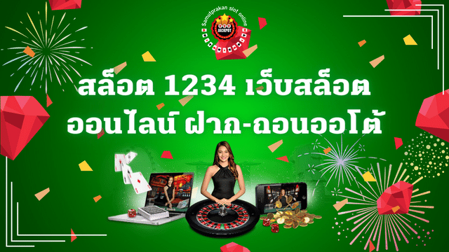 สล็อต 1234 เว็บสล็อตออนไลน์ เล่นบนมือถือ สนุกทุกเวลาไม่จำกัด 1 สล็อต 1234 เว็บสล็อตออนไลน์ เล่นบนมือถือ สนุกทุกเวลาไม่จำกัด