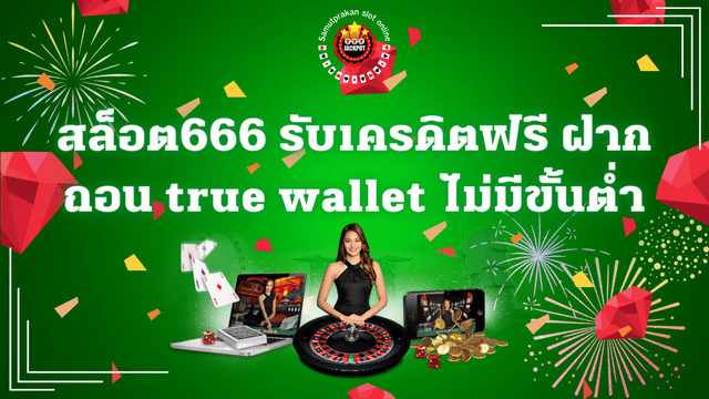 สล็อต666 pg รับเครดิตฟรี ฝากถอน true wallet ไม่มีขั้นต่ำ 1 สล็อต666 pg รับเครดิตฟรี ฝากถอน true wallet ไม่มีขั้นต่ำ