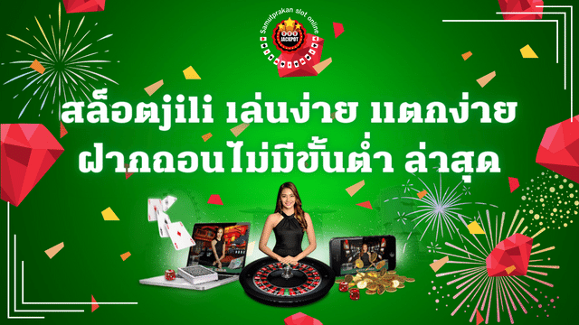 สล็อตjili เล่นง่าย แตกง่าย ฝากถอนไม่มีขั้นต่ำ ล่าสุด 1 สล็อตjili เล่นง่าย แตกง่าย ฝากถอนไม่มีขั้นต่ำ ล่าสุด