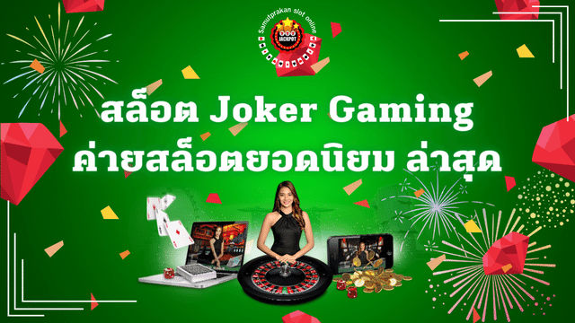รีวิวค่ายเกม Joker Gaming 1 สล็อตjoker Gaming ค่ายสล็อตยอดนิยม ล่าสุด
