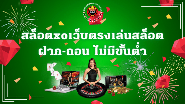 รีวิวค่ายเกม Slot XO 1 สล็อตxoเว็บตรงเล่นสล็อต ฝาก-ถอน ไม่มีขั้นต่ำ