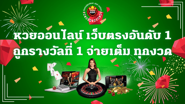 เว็บซื้อ หวยออนไลน์ อันดับ 1 ถูกกฎหมาย บริการ 24 ชั่วโมง 2 หวยออนไลน์ ช่องทางสร้างผลกำไรที่ไม่ควรมองข้าม รางวัลที่ 1