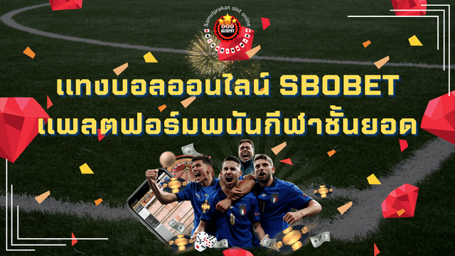 แทงบอลออนไลน์ SBOBET แพลตฟอร์มพนันกีฬาชั้นยอด 1 แทงบอลออนไลน์ SBOBET แพลตฟอร์มพนันกีฬาชั้นยอด