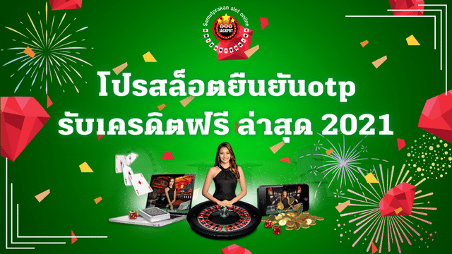 โปรสล็อตยืนยันotpรับเครดิตฟรี ล่าสุด 2023 1 โปรสล็อตยืนยันotpรับเครดิตฟรี ล่าสุด 2021