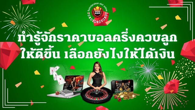 ทำรู้จักการแทงราคาบอลครึ่งควบลูกให้ดีขึ้น เลือกยังไงให้ได้เงิน 1 ทำรู้จักการแทงราคาบอลครึ่งควบลูกให้ดีขึ้น เลือกยังไงให้ได้เงิน