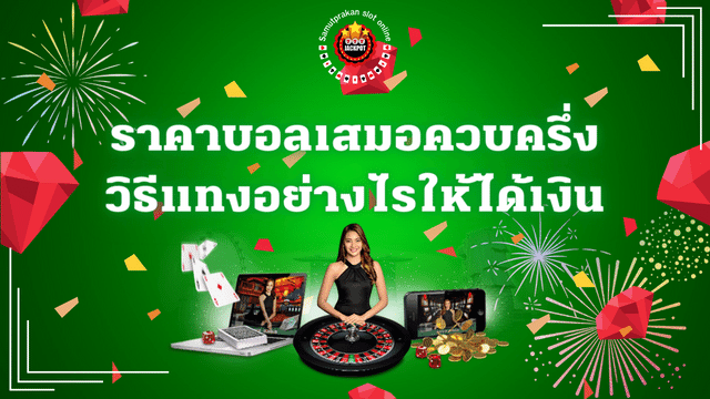 ราคาบอลเสมอควบครึ่ง วิธีแทงอย่างไรให้ได้เงิน 1 ราคาบอลเสมอควบครึ่ง วิธีแทงอย่างไรให้ได้เงิน