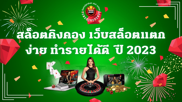 สล็อต คิงคอง เพิ่มประสบการณ์เกมสล็อตสุดดุเดือด 1 สล็อตคิงคอง เว็บสล็อตแตกง่าย ทำรายได้ดี ปี 2023