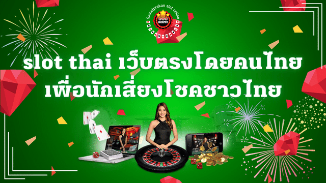slot thai เว็บตรงโดยคนไทย เพื่อนักเสี่ยงโชคชาวไทย 1 slot thai เว็บตรงโดยคนไทย เพื่อนักเสี่ยงโชคชาวไทย