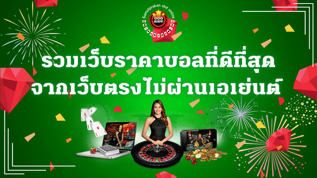 รวมเว็บราคาบอลที่ดีที่สุด จากเว็บแทงบอลตรงไม่ผ่านเอเย่นต์ 1 รวมเว็บราคาบอลที่ดีที่สุด จากเว็บแทงบอลตรงไม่ผ่านเอเย่นต์