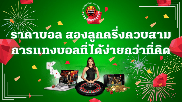 ราคาบอล สองลูกครึ่งควบสาม การแทงบอลที่ได้ง่ายกว่าที่คิด 1 ราคาบอล สองลูกครึ่งควบสาม การแทงบอลที่ได้ง่ายกว่าที่คิด