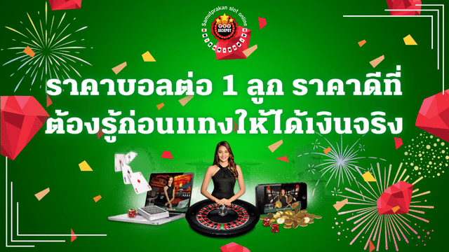 ราคาบอลต่อ 1 ลูก ราคาดีที่ต้องรู้ก่อนแทงให้ได้เงินจริง 1 ราคาบอลต่อ 1 ลูก ราคาดีที่ต้องรู้ก่อนแทงให้ได้เงินจริง