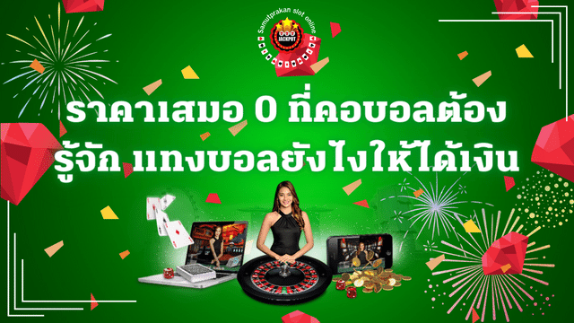 ราคาเสมอ ที่นักแทงบอลมือใหม่ต้องรู้จัก แทงยังไงให้ได้เงิน 1 ราคาเสมอ 0 ที่นักแทงบอลมือใหม่ต้องรู้จัก แทงบอลยังไงให้ได้เงิน