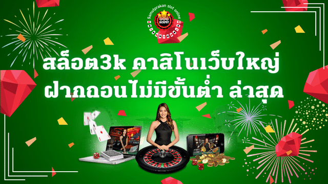 สล็อต3k คาสิโนเว็บใหญ่ ฝากถอนไม่มีขั้นต่ำ ล่าสุด 2023 1 สล็อต3k คาสิโนเว็บใหญ่ ฝากถอนไม่มีขั้นต่ำ ล่าสุด 2023
