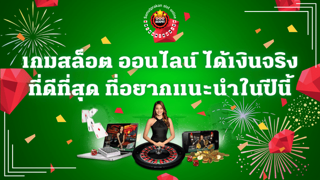 เกมสล็อต ออนไลน์ ได้เงินจริง ที่ดีที่สุด 2023 1 เกมสล็อต ออนไลน์ ได้เงินจริง ที่ดีที่สุด 2023