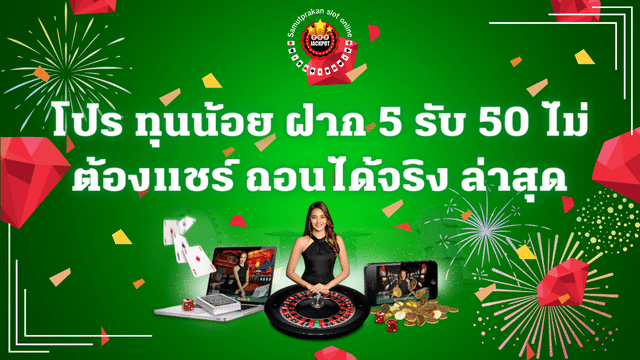 โปร ทุนน้อย ฝาก 5 รับ 50 ไม่ต้องแชร์ ล่าสุด 1 โปร ทุนน้อย ฝาก 5 รับ 50 ไม่ต้องแชร์ ล่าสุด