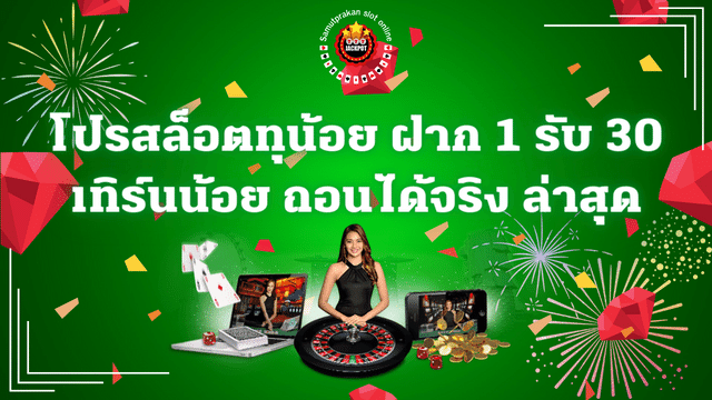 โปรสล็อตทุน้อย ฝาก 1 รับ 30 เทิร์นน้อย ถอนได้จริง 1 โปรสล็อตทุน้อย ฝาก 1 รับ 30 เทิร์นน้อย ถอนได้จริง