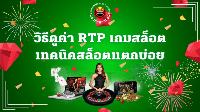 วิธีดูค่า RTP เกมสล็อต เทคนิคสล็อตแตกบ่อย 1 วิธีดูค่า RTP เกมสล็อต เทคนิคสล็อตแตกบ่อย