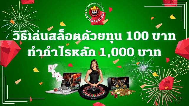 วิธีเล่นสล็อตด้วยทุน 100 บาท ทำกำไรหลักพัน 1 วิธีเล่นสล็อตด้วยทุน 100 บาท ทำกำไรหลักพัน
