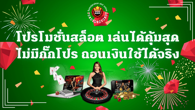 โปรโมชั่นสล็อต ถอนไม่อั้น เล่นได้คุ้มสุด ไม่มีกั๊กโปร ถอนเงินใช้ได้จริง 1 โปรโมชั่นสล็อต ถอนไม่อั้น เล่นได้คุ้มสุด ไม่มีกั๊กโปร ถอนเงินใช้ได้จริง