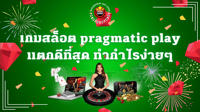 เกมสล็อต pragmatic play แตกดี ล่าสุด 1 สล็อต pp แตกดี ล่าสุด