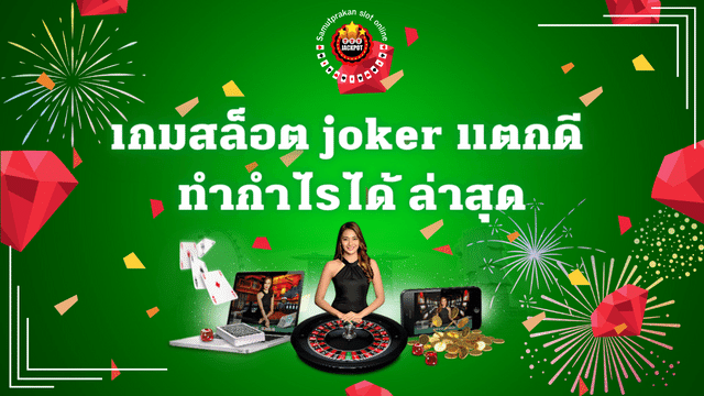 เกมสล็อต joker แตกดี ทำกำไรได้ ล่าสุด