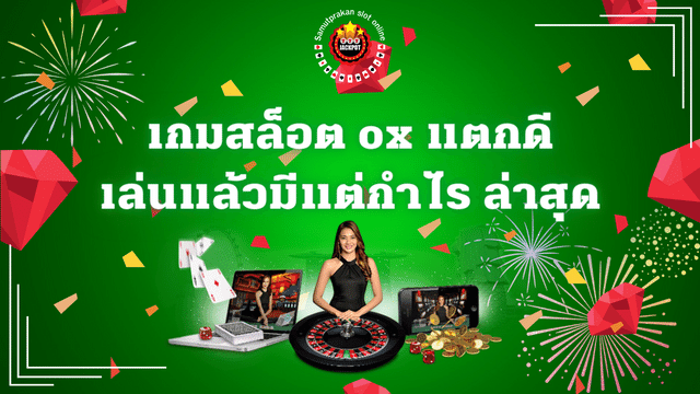 เกมสล็อต ox แตกดี เล่นแล้วมีแต่กำไร ล่าสุด 1 เกมสล็อต ox แตกดี เล่นแล้วมีแต่กำไร ล่าสุด