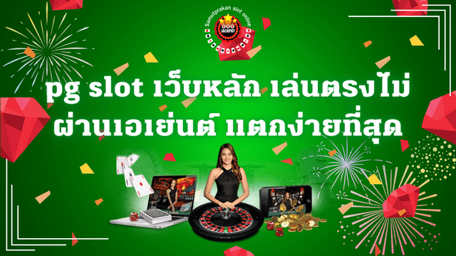pg slot เว็บหลัก เล่นตรงไม่ผ่านเอเย่นต์ แตกง่าย แตกบ่อย ที่สุด 1 pg slot เว็บหลัก เล่นตรงไม่ผ่านเอเย่นต์ แตกง่าย