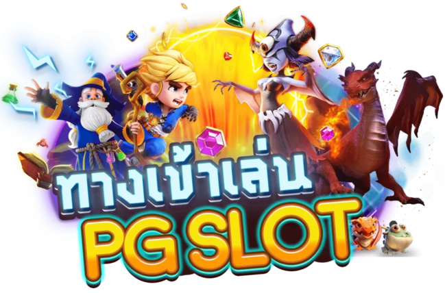 ทางเข้า PG สล็อตออนไลน์ ประสบการณ์การเล่นที่ไม่เหมือนใคร 1 ทางเข้า PG