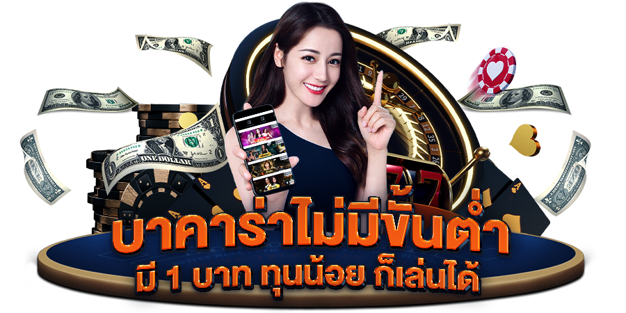 สนุกกับเกม บาคาร่า ไม่มีขั้นต่ำ ฝากถอนง่าย ได้เงินจริง 2023 1 บาคาร่า ไม่มีขั้นต่ำ